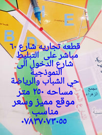 تجارية • ٢٥٠م • شارع ٦٠