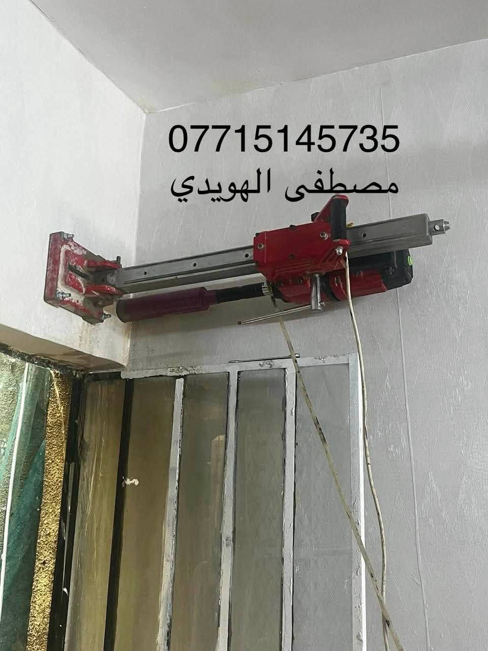 حفر وتثقيب الصب الكونكريت ( ارضي ، جانبي ) كافة الاحجام والقياسات وبأسعار مناسبة داخل بغداد
للاتصال والاستفسار 
***********
*********** واتساب
