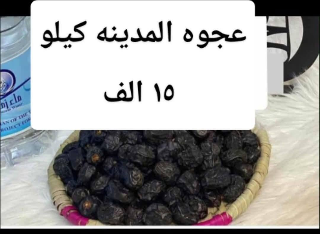 انوع التمور توصيل فقط 
توصيل جميع المحافظات ٥
توصيل داخل البصره٣ الاف توصيل اقضيه ونواحي ٤ الاف
منتجات شرط الفحص والذوق ميعجبك يرجع بيد المندوب 
برحي عسلي كيلو ٤ الاف 
تمور زمزم كارتون ٨ علب ١٠ الف 
عجوه المدينه كيلو ١٥ الف
 دبس دمعه ذهبي  سطل٣ كيلو ١٠ الاف 
  كارتون برحي ١٦ كيلو  ٥٠ الف
تنكه شويثي ١٦ كيلو ٤٥ الف
تنكه مكتوم ١٦ كيلو ٤٥ الف
تنكه بريم ١٦ كيلو ٤٥ الف 
تنكه ساير ٢٠ الف 
تنكه خضراوي ١٦ كيلو ٢٥ الف 
تنكه حلاوي ١٦ كيلو ٢٥ الف  
معسل برحي بالدبس الابيض والجوز كيلو ١٠ الاف
تمر توزيعات كارتون ١٠٠ قطعه ١٨ الف
 كارتون تمر جبجاب ١٠ كيلو ٢٥ الف
خريط القطعه ١٠ الاف
حلاوه دبسيه كيلو ١٠ الاف
حلاوه علوجيه كيلو ١٠ الاف
دبه ماء زمزم ٥ لتر بسعر ١٥ الف 
حلاوه نهر خوز كيلو ١٢ الف
مجهول كيلو ١٥ الف
للحجز خاص رقم الهاتف والعنوان والمنتجات المطلوبه ويوصلك الطلب لباب البيت ☺️ بغداد, العراق


**إذا كنت صاحب هذا الإعلان وتريد حذفه لأي سبب، رجاءا أرسل رسالة إلى الدعم الفني**