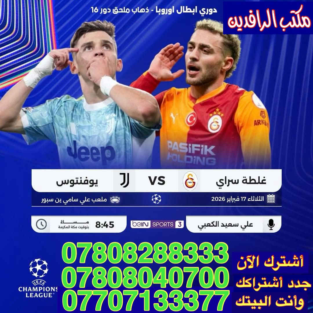 أشترك الآن أو جدد أشتراكك وانت البيت بواسطة الدفع الألكتروني :-
        (زين كاش-ماستر كارد-سوبر كي) 
                   او عن طريق المندوب
          🔥عرض خاص ولمدة محدوده 🔥بمناسبة حلول شهر رمضان المبارك وكما عودناكم بالعروض الخاصة لمحافظة بابل .
جهاز ستلايت + أريل + أشتراك شهر مجاني 
كل هذا العرض فقط (45 الف دينار) فقط
تحتوي المنظومة على (110 قناة) تشاهدون من خلالها جميع الدوريات الرياضيه وأحدث قنوات الأفلام والمسلسلات وقنوات للأطفال.
من خلال منظومة شبكة حمورابي وشبكة نجوم الرابعة . وتشاهدون قمر النايل سات بجميع قنواته وبدون صحن سارع بالحجز.

   ⚽️أسعار الاشتراكات الخاصة لشبكتي⚽️
   🔥(نجوم الرابعة)(ونجوم حمورابي)🔥
           الشهر      19 ألف
           الشهرين 38 ألف
         ثلاثة اشهر 47 ألف
📞*********** - ***********
📞*********** - ***********
                                              اخوكم 
                                (سيد عقيل الموسوي )
—————————————————-
أنطلاق من جديد  دوري أبطال أوربا ذهاب الملحق المؤهل لدور ثمن النهائي لهذا اليوم الثلاثاء 2/17 مشاهدة ممتعة .
