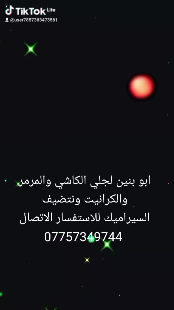 السلام عليكم جلي الكاشي الموقعي المرمر والكرانيت ونتضيف السيراميك العنوان البصره ***********
