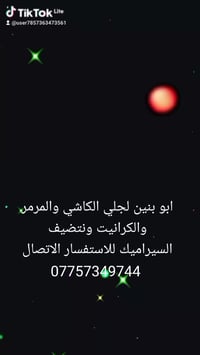 جلي كاشي • مرمر وكرانيت • البصرة