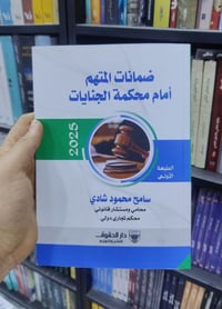 كتاب قانون • ضمانات المتهم • سامي محمود شادي