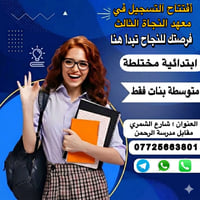 معهد النجاة 3 • دورات تقوية • ابتدائي ومتوسطة بنات