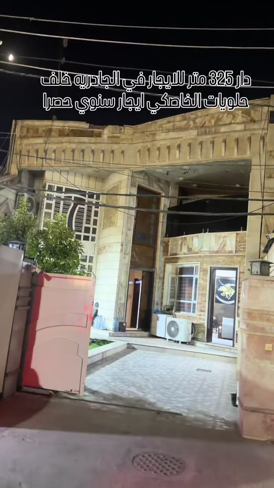 🏡دار 325 متر للايجار في الجادريه خلف حلويات الخاصكي الايجار سنوي حصرا  ممكن يتأجر عائله او تجاري شركات   استثمارك اليوم هوه امانك لمستقبل افضل مع خالد الركابي    اتصل او راسل البيج لتفاصيل اكثر شاهد الفيديو لبقية التفاصيل 📍 الموقع: الجادريه خلف حلويات الخاصكي ⚡ نجمع البايع بالمشتري… وخدمتكم أمانة عدنا 📞 للاستفسار والحجز: *********** *********** *********** 📌 مقر الشركة: الدورة – مدخل حي دجلة #🏡مزرعة #البعيثه #الشعب_الصيني_ماله_حل😂😂 #الدوره_ابو_طياره_المعلمين_شارع60 #المنصور 
