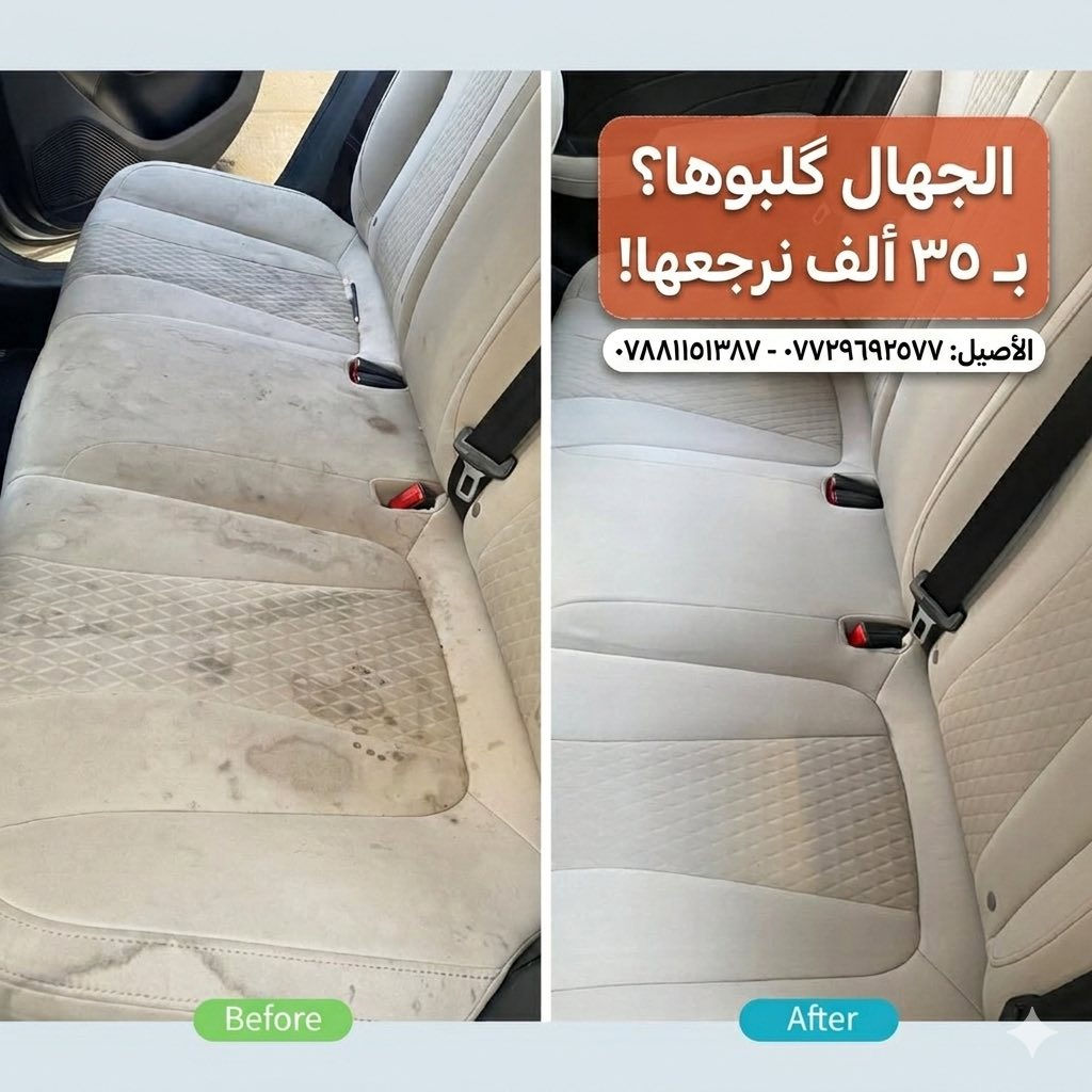 تدفع 35 ألف.. وترجعها وكالة؟ 👇✨

لو تبقى تعاني من البقع والريحة المزعجة بسيارتك؟ 😅

الفرق كدامك بالصور، مو سحر.. هذا شغل شركة الأصيل.

✅ حمام مقاعد كامل: تنظيف عميق وبأحدث الأجهزة.
✅ إزالة أصعب البقع: نتخلص من بقع القهوة، الدهون، والأوساخ القديمة.
✅ خدمة موقعية: إحنا نجيك لحد باب البيت ببغداد.

الفرق واضح.. والقرار يمك! 🔥

للحجز والاستفسار:
📞 ***********
📞 ***********

