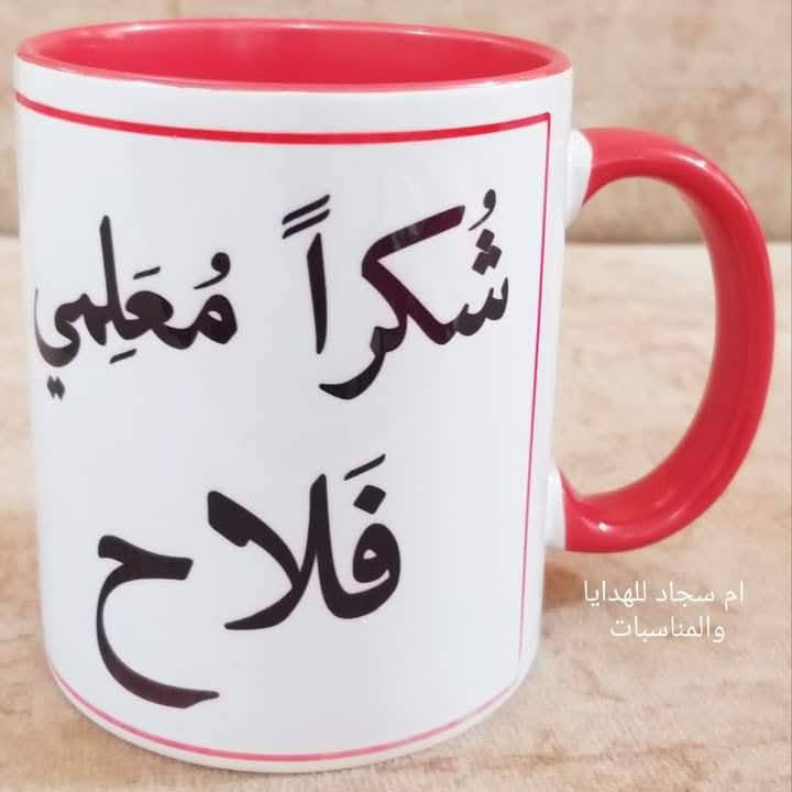 أكواب لعيد المعلم 🤍
هدية لطيفة بسعر مناسب ويستاهلون معلمينا ومعلماتنا أحلى الهدايا ✨


**إذا كنت صاحب هذا الإعلان وتريد حذفه لأي سبب، رجاءا أرسل رسالة إلى الدعم الفني**