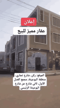 للبيع عقار50متر ركن 3طوابق يحتوي محلات2 مع شقه طابقين بغداد البوعيثه م...