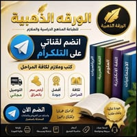 قناة تليجرام • كتب وملازم • توصيل مجاني