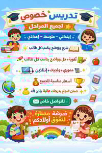 🎓 تدريس خصوصي لجميع المراحل 🎓  📘 ابتدائي – متوسط – إعدادي ✨ شرح سهل وو...