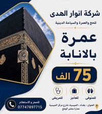 🕋 عمرة بالإنابة 🕋  عن المتوفّي والعاجز والمريض   فقط  بـ ( 75 الف)   ب...