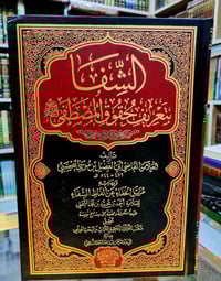 الشفا بتعريف حقوق المصطفى ﷺ  للحجز او الاستفسار تواصل معنا على هذهِ ال...