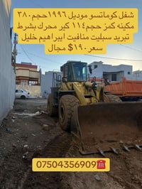 شفل كوماتسو موديل ١٩٩٦حجم٣٨٠ مكينه كمز حجم١١٤ كير محرك بشرط تبريد سبلي...