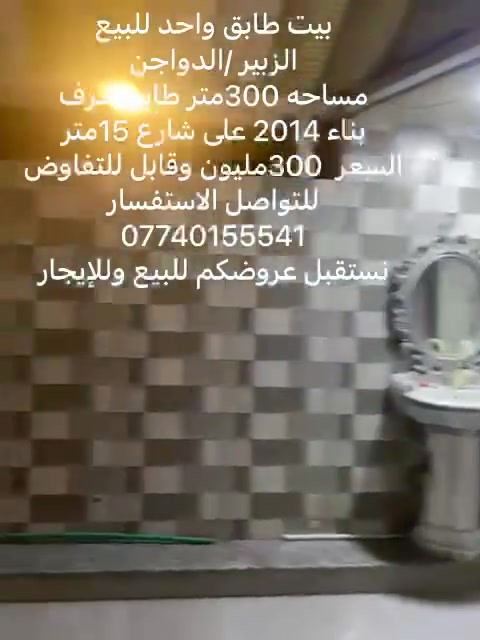 بيت طابق واحد للبيع
الزبير /الدواجن
مساحه 300متر طابو صرف
بناء 2014 على شارع 15متر
السعر  300مليون وقابل للتفاوض 
للتواصل الاستفسار
***********
نستقبل عروضكم للبيع وللإيجار
