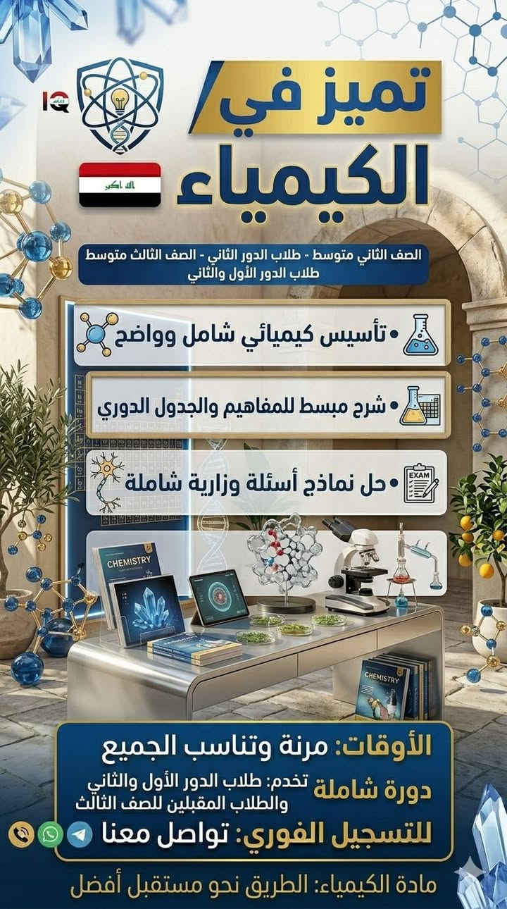 "الإنقاذ والأساس القوي" (مناسب للطلاب المتخوفين من المادة)
​ضمان النجاح والتميز في إنكليزي الثالث المتوسط! 🇬🇧✨
​إلى طلابنا الأعزاء وأولياء الأمور المحترمين، عُدنا إليكم بالدورة الخصوصية الأقوى والأكثر تبسيطاً لمنهج الثالث المتوسط، لمعالجة كافة نقاط الضعف وتأمين "الإعفاء" أو الدرجة العالية في الوزاري.
​📋 ماذا نقدم في هذه الدورة؟
​تأسيس من الصفر: معالجة ضعف القراءة، الإملاء، واللفظ قبل الدخول في المنهج.
​ملزمة خاصة ومبسطة: تغنيك عن الكتاب والدفتر، تحتوي على كل شاردة وواردة في الوزاري.
​تفكيك الأسئلة: تدريب الطالب على كيفية التعامل مع ورقة الأسئلة الوزارية (القطع الخارجية، القواعد، الإسقاطات، التوصيلات).
​بيئة تعليمية تفاعلية: التركيز على فهم الطالب بنسبة 100% والإجابة على كل استفساراته.
​🗓️ أوقات المحاضرات: مرنة وتناسب الجميع.
​💰 الأسعار: مناسبة وتوجد تخفيضات للأخوة والأصدقاء.
​📞 للتسجيل الفوري: أرسل (اسم الطالب ثلاثي + المدرسة) إلى الرقم [الرقم] أو تواصل معنا مباشرة.
​English Today... Success Tomorrow! 🎯


**إذا كنت صاحب هذا الإعلان وتريد حذفه لأي سبب، رجاءا أرسل رسالة إلى الدعم الفني**
