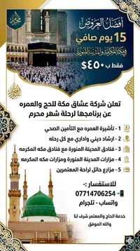 ١٥ يوم صافي • مكة والمدينة • عمرة محرم