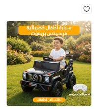 مرسيدس كهربائية • دفع رباعي • ريموت كنتول