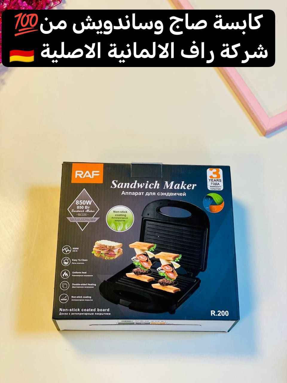 ‏ كابسة صاج كهربائية RAF 
درجة اولى من شركة راف الالمانية🇩🇪
RAF Sandwich Maker

كابسة صاج وساندويش من شركة راف العالمية الحجم الصغير بقوة 850 واط، مما يوفر تسخينًا فعالًا وسريعًا لتحضير الساندويشات في بضع دقائق فقط. تضمن الطاقة العالية تحميصًا متساويًا وشاملًا،

✅ تمتاز بـ:   
-أداء عالي و تسخين سريع

-صفائح مغطاة بطبقة مقاومة للإلتصاق    

-ضوئين إشارة لحالة التشغيل والإطفاء 

-تفتح بزاوية 90 درجة مما يمنح الراحة والسهولة اثناء الاستخدام 

- قفل أمان للحماية اثناء التشغيل

- الطاقة: 850 واط.

- الأبعاد: ارتفاع 27 سم، طول 29 سم، عرض 29 سم.

-سهلة التنظيف والاستخدام

-تسخين من الطرفين الاعلى والاسفل

#الاصلي المنشأ الماني 🇩🇪 💯
🚘يوجد خدمة توصيل لجميع محافظات العراق 

للطلب مراسلتي 💜 بغداد, العراق


**إذا كنت صاحب هذا الإعلان وتريد حذفه لأي سبب، رجاءا أرسل رسالة إلى الدعم الفني**