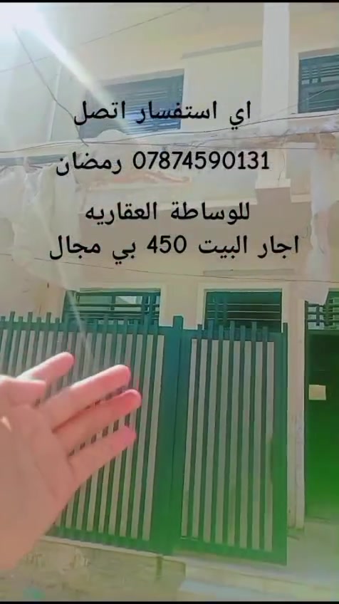 السلام عليكم حياكم الله جبناكم هذا العقار للايجار مساحه 70 متر يتكون من ثلاث غرف نوم وص وباقي الخدمات طبعا العقار يبعد عني الشارع خمس دقائق العقار عنوان بغداد الكرخ منطقه الدوانم على التبليط بيت مرتب مثل ما يشوفون هذا التصوير سعر الايجار 450 مقابل التفاوض بشيء بسيط اي استفسار اثبت رقمي اتصل حياكم الله ***********
