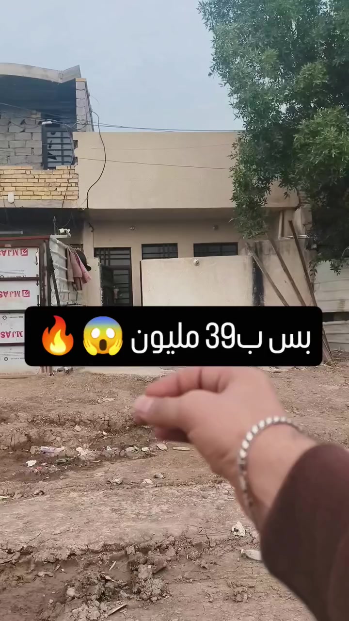 🏠 دار "طابق ونص" للبيع - بناء حديث كشخة 🏠
​للباحثين عن الراحة والسعر المناسب، دار جاهزة للسكن في أجمل مناطق سبع البور:
​✨ تفاصيل الدار:
​📐 المساحة: 55 متر (تصميم داخلي مستغل بدقة).
​🏗️ نظام البناء: طابق ونص، بناء حديث درجة أولى.
​🚪 التقسيم: (استقبال + حولي + غرفتين منام + صحيات كاملة الخدمات).
​🛡️ المميزات: البيت مرتفع عن الشارع بمقدار (متر ونص) - يعني أمان وراحة بال.
​📍 الموقع: بغداد -التاجي- سبع البور - منطقة الـ 2000.
​💰 السعر: 39 مليون دينار عراقي فقط.
🤝 المجال: بيه مجال بسيط للشراي الطيب، وتدللون.
​📞 للتواصل والاستفسار:
المراسلة على الخاص 📩 أو الاتصال (واتساب متوفر):
📱 ***********
📱 ***********
