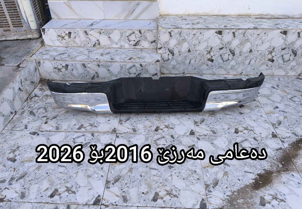 ئەم دۆسەو دەعامیانە بۆ مەرزێی مۆدێل 2016 تا 2026  دەبێ شوێن کەلار *********** كالار, السليمانية
