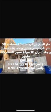 دار للبيع  زراعي سند 25 مساحه 50 متر حي تونس طابق واحد بناء مسلح واجه ...