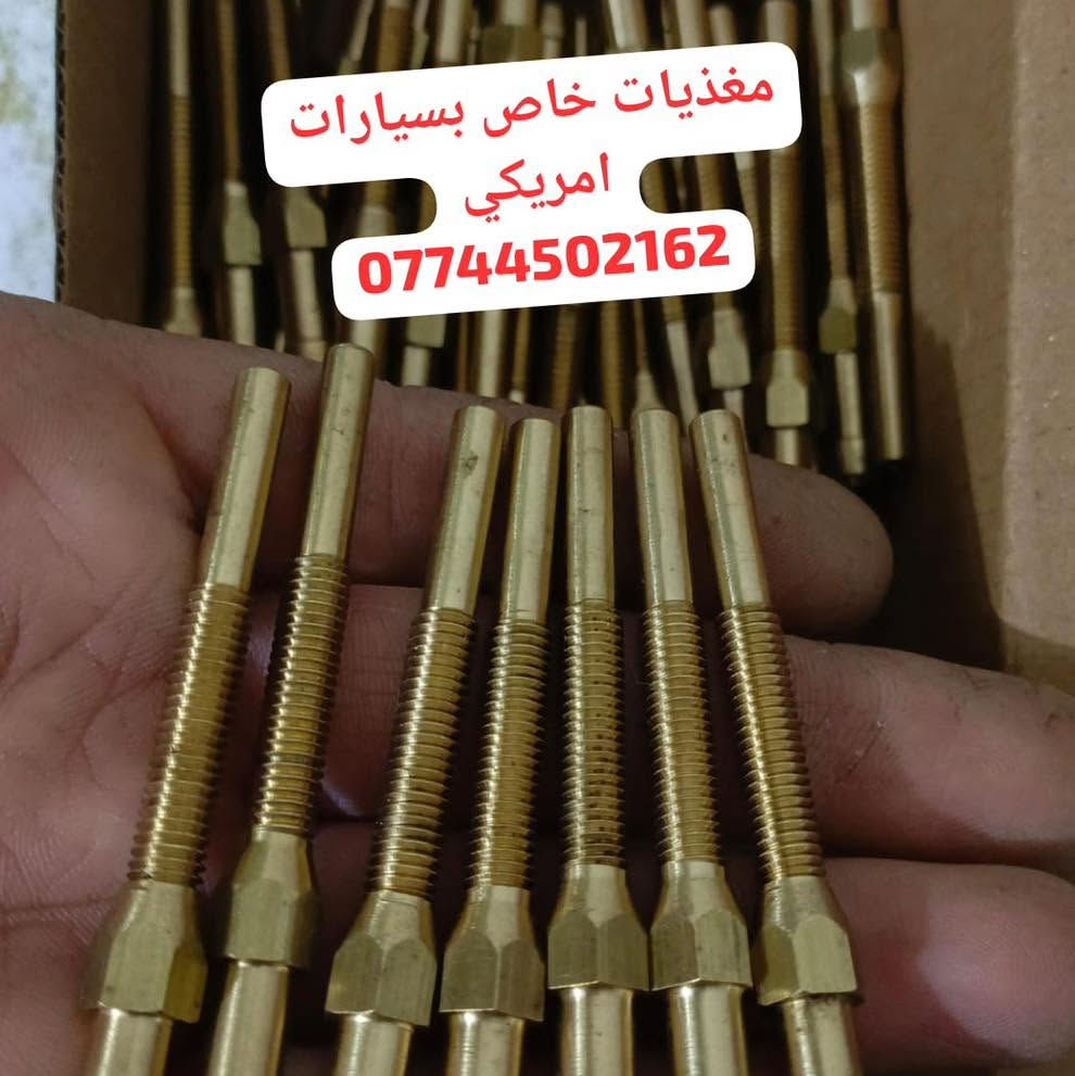 كردى / عربى

البيع بالجملة والمفرد 

توفر كمية كبيرة من منتجات منظومة غاز السيارات 

حجز واستفسار وتساب 
***********

