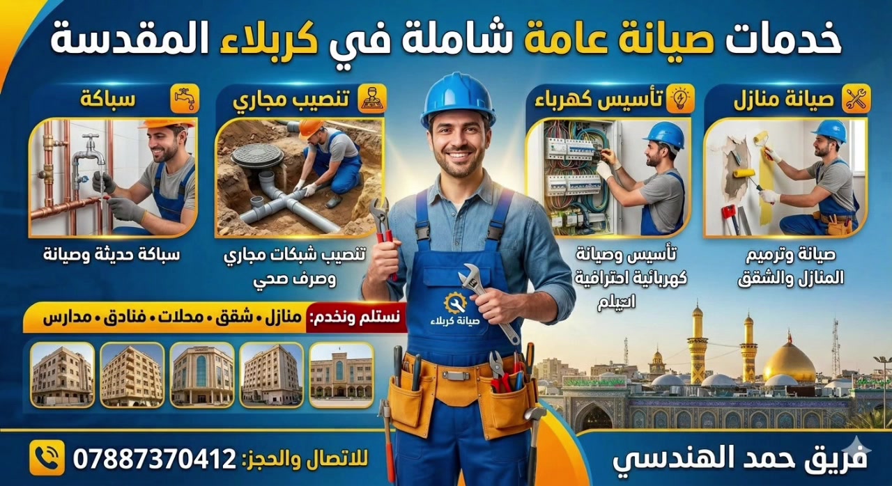 🛠️ فريق حمد الهندسي – خدمات الصيانة الشاملة في كربلاء المقدسة ✨
نوفر لك كافة حلول الصيانة والترميم بأيدي فنيين متخصصين وبأعلى جودة.
📌 خدماتنا:
صيانة وترميم: صيانة وتحديث المنازل والشقق.
تأسيس وصيانة كهربائية: شبكات كهرباء وصيانة أعطال باحترافية وأمان.
تنصيب شبكات مجاري: تمديد وصيانة شبكات الصرف الصحي.
سباكة حديثة: تأسيس وصيانة شبكات المياه والمواسير.
🏢 نخدمكم في:
المنازل • الشقق • المحلات • الفنادق • المدارس
📞 للاتصال والحجز:
📱 *********** فريق حمد الهندسي.. دقة في العمل وسرعة في الإنجاز! 👷‍♂️⚙️
#صيانة_عامة #كربلاء #سباكة #كهرباء #ترميم #خدمات_كربلاء
