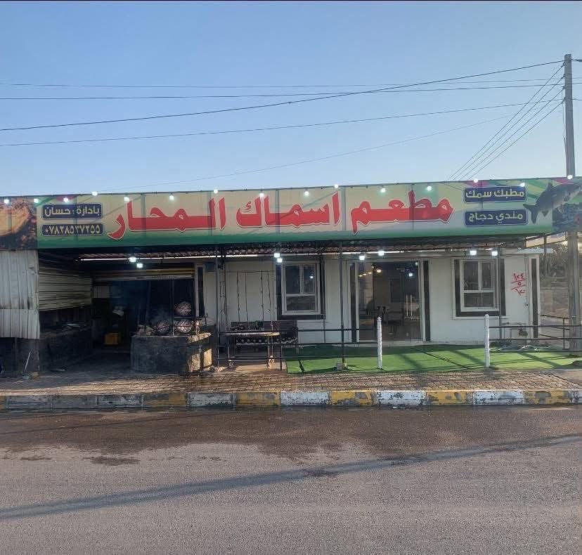 سمك مسكوف اسمك المحار (  ٧ونص) فقط
دجاج ذبح /على الفحم

على الطريقه البغدادي😍😍

العنوان...(الحولي قريب المجمع الطبي الجديد)

من جهة الشارع العام السنجك

بادارة:حسان/  *********** /
