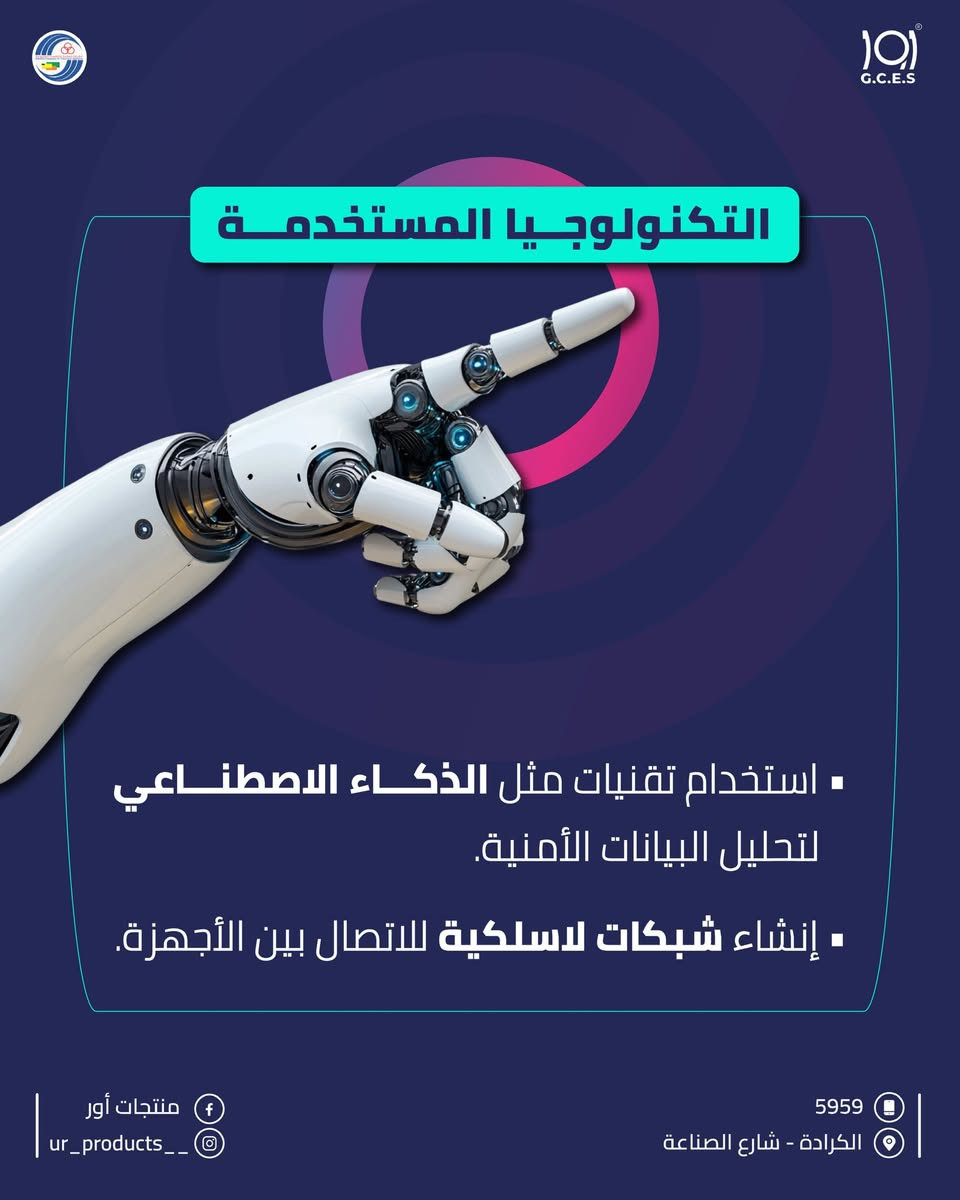 حلول أمنية هندسية من الألف إلى الياء!
-تخطيط ودراسة موقع.
-تنفيذ أسيجة أمنية.
-أنظمة مراقبة ذكية.
-صيانة وتدريب دوري.

منتجات اور .. دقة في التخطيط قوة في التنفيذ.

لزيارة موقعنا الالكتروني 👇🏻
https://urproducts.iq/

لزيارة الموقع الالكتروني للشركة العامة للانظمة الالكترونية👇🏻
www.gces.industry.gov.iq

للاطلاع على بقية مواقعنا للتواصل الاجتماعي 👇🏻
https://lnkd.in/dGvDewxA

للتواصل معنا 📞
الاتصال عبر الارقام التالية :
***********
***********
او على الرقم المختصر 5959

او مراسلتنا من خلال الواتساب :
https://lnkd.in/dxGX5EJJ

او عن طريق الايميل الرسمي :
gces.comp@industry.gov.iq

او زيارة معرض الشركة الكائن في
بغداد - شارع الصناعة - خدمي سريع محمد القاسم موقع الشركة العامة للانظمة الإلكترونية 📍

#منتجات_أور  #انظمة_مراقبة #كاميرات_مراقبة #اكسبلور
