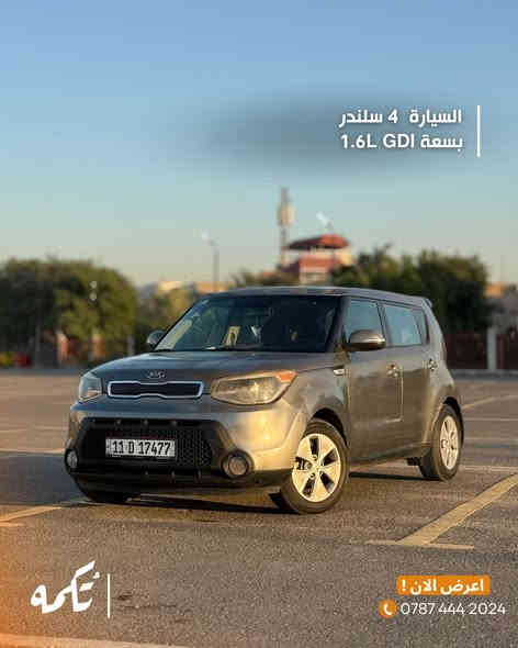 سيارة تُكمه رقم “211” 🧡

للبيع :
KIA SOUL 
وارد امريكي - 2015 - 76,000 mile

السعر : 
99 ورقة قابل للتفاوض 

 : رقم مالك السيارة
***********

ملاحظة : يتحمل تُكمه مسؤولية ما تم طرحه فقط ❗️

لعرض سيارتك للبيع في تُكمه 🧡
تواصل معنا عبر الرقم :
0787-444-2024
أو
أملئئ الفورم المُثبت بالبايو ليتم الحجز مباشرة 📝

بدوسة دُكمه ، يوصلك تُكمه 🧡#للبيع #سيارة
