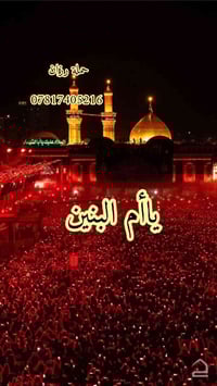 بعد التوكل  تعلن حملة أم البنين  الخميس للحجز   مراسله الصفحه او  اتصل...