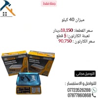 ميزان 40 كيلو  -   التوصيل مجاني خلال 24 ساعة إلى جميع المحافظات.  📞 أ...