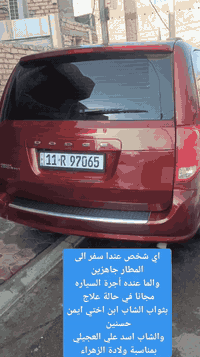 هام والكل انسان محتاج وكفا احنا بالخدمه 
اي شخص عند سفر جاهزين 
وبالأخص اذا كان شخص مريض وعند علاج ولا يملك المال 
سوف تكون الرحله مجانا بثواب 
الشاب  ابن اختي ايمن حسنين الطائي 
والشاب  اسد علي العجيلي
@إشارة
***********
حسين الجنابي
