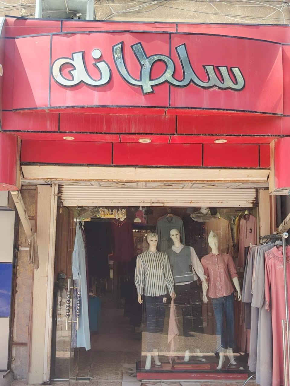 محل ملابس للبيع نسائي كامل بعقوبه سوق حي معلمين مجاور عياده دكتور نبيل  مقابل مختبر الهمام  موقع تجاري محل كامل لايوجد نقص لعدم تغرغ رقم الهاتف***********
نزال المحل 10 والجهية4 قرب مدرسه العدانيه موقع بنص السوك البيج مالته 15الف قوي وشغال🔥
