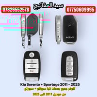 شباب الكروب من  خدمة سيد المفاتيح تتوفر جميع انواع بصمات كيا السبورتج ...