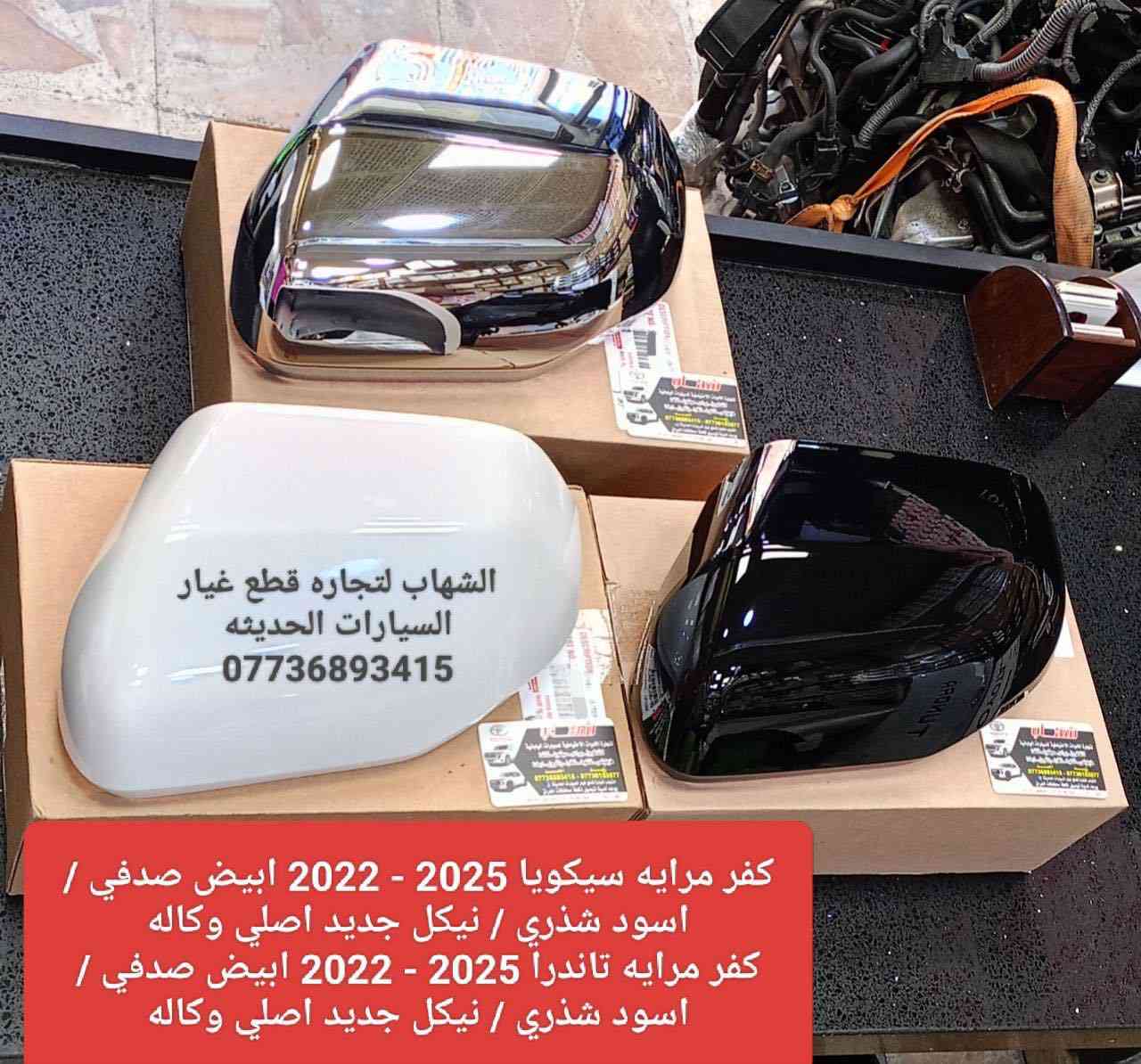 قطع غيار سيكويا جميع الموديلات 
قطع غيار تاندرا جميع الموديلات 

بك لايت سيكويا 2022 - 2026
فلتر شوتا سيكويا + تاندرا 2022 - 2026
فلتر تبريد سيكويا + تاندرا 2022 - 2026
لدات دعاميه اماميه تاندرا 2022 - 2026
لدات دعاميه اماميه سيكويا اعلى + اسفل 2022 - 2026

العنوان
‎العلاوي -شارع ٦ -قرب مستشفى الكرامة

‎يتوفر خدمة توصيل الى جميع محافظات العراق

للاستفسار :-
(***********📞)
(***********📞)

#landcroser #لاندكروز #trd #هايلوكس #hiluxrevo #hilixtrd #Toyota #قطع #تاكوما #tacoma #toyota #لاندكروزر #برادو #سيكويا #تويوتا #هايلوكس #trd #لاندكروز #2022 #2022 #لاندكروزر #toyota #Toyota #سيكويا
