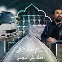 النجف وادي السلام • كربلاء النوارس • انطلاق ٩م