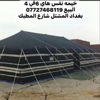 خيمه • ٦في٤ • بغداد المشتل