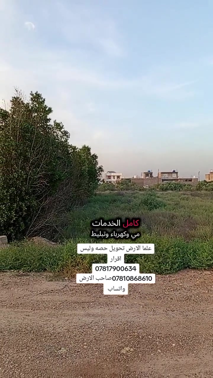 السلام عليكم 
ارض للبيع مساحه مساحه اكثر من دونم واجه 38ونزال97بغداد الدوره هور رجب مجمع منتجع امواج البحر السعر 340وقابل للتفاوض 
للاستفسار 
***********
#عقارات_بغداد #العراق #بغداد #عقارات
