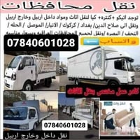 نقل اثاث • داخل وخارج اربيل • كيا كنتره اتيكو