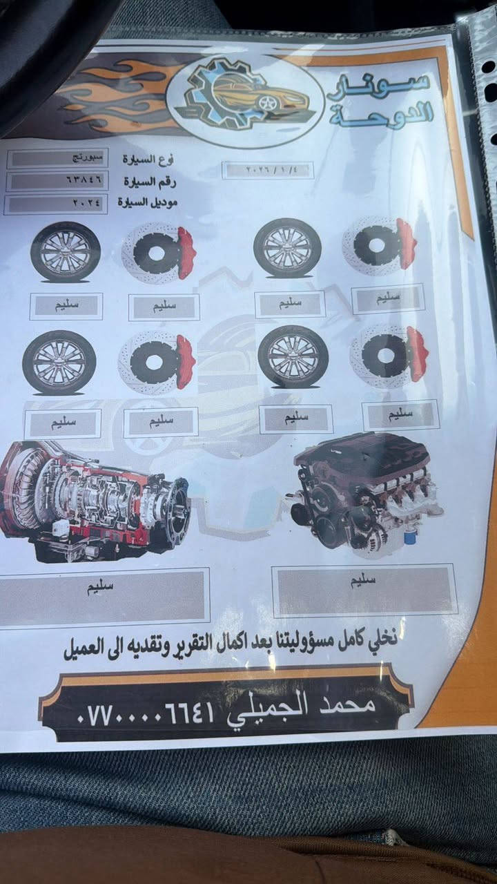 من رخصت لادمن المحترم
سبورتج موديل 23 رقم بغداد جديد 
فول مواصفات واحد ع واحد 
شاشه كبيره تحكمات بنوراما 
مري شفط تحكم ذاتي
شحن ذاتي سياره مفوله فول واحد ع واحد
بيها صبغ اربع قطع بدون دواخل خارجيات بدون اي دواخل
ماشيه 44 مشي حقيقي سبير شركه منتزل
السعر 182 وبيها مجال للشراي 
مكاني الفلوجه الكورنيش 
لاتصال 
***********
***********
سياره موهذا سعرها بس مستعجل ع بيع وشرط تحويل مباشر ماكو اي مشاكل
