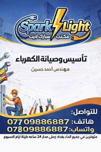 صبحكم الله بالخير والعافية معاكم مكتب سبارك لايت للتأسيسات الكهربائية ...