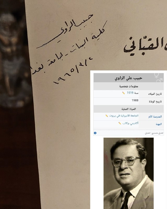 "مرجع طبي تراثي نادر يحمل توقيعاً تاريخياً لأبرز أعلام الأدب والتعليم في العراق! "
🩺
🇮🇶
✨
📘
(طبيبك معك)
للمؤلف: الدكتور صبري القباني
الناشر: دار العلم للملايين - بيروت.
⚜️
📚
✨
عن هذه النسخة:
سنة الطبع: أواخر عام 1964م
التوقيع التاريخي
: تتميز النسخة باقتنائها وتوقيعها الخاص بقلم الأستاذ والأكاديمي العراقي الراحل
حبيب علي الراوي
، ومكتوب بخط يده: (حبيب الراوي - كلية البنات - جامعة بغداد 2 / 3 / 1965م).
الحالة: ممتازة
✅
⚜️
الموضوع:
موسوعة طبية وصحية مبسطة وشاملة صاغها رائد الصحافة الطبية العربية الدكتور صبري القباني، وتكتسب هذه النسخة قيمة متحفية وتاريخية استثنائية بفضل خروجها من المكتبة الشخصية للأكاديمي العراقي "حبيب علي الراوي" رئيس قسم اللغة العربية وعميد كلية البنات بجامعة بغداد في الستينيات، تهم جداً الأطباء، الصيادلة، وهواة جمع الكتب التاريخية العراقية والمقتنيات الشخصية النادرة للأعلام.
للحجز والإسفسار راسلنا
🔻
:
البوت:
@PH_900bot
أو واتساب: ***********
