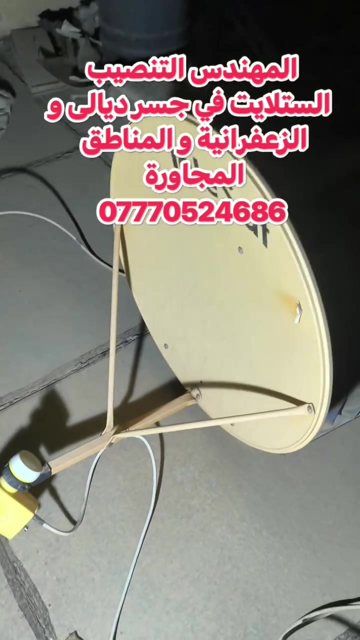 سلام عليكم تم اليوم تنصيب قمر النايل سات 7 غرب
على صحن Telesat حجم 65 ولاقط Telesat خطين
 في منطقة الزعفرانية مجاور جامع الصدرين
للتواصل والاستفسار ***********
او واتس مباشر https://wa.me/+9647770524686
