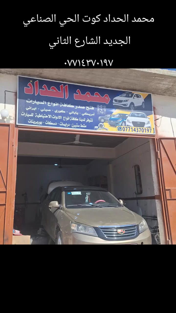 محمد الحداد
كوت الحي الصناعي الجديد الشارع الثاني تدخل بيه على يسرتك ما قبل الاخير باب جوزي
اتصل قبل لتجي ***********
لا يتوفر لدينا اي فرع اخر 
فتح صدر كافه انواع السيارات امريكي ياباني كوري صيني ايراني 
مشط ستيرن دسكات بوربرنات درايمات اذاين كير ومكينه 
يتوفر لدينا كافه انواع الأدوات الاحتياطية الأصلية للسيارات مع الضمان
يتوفر لدينا جهاز تصفير فلنجات
