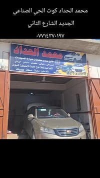 محمد الحداد كوت الحي الصناعي الجديد الشارع الثاني تدخل بيه على يسرتك م...