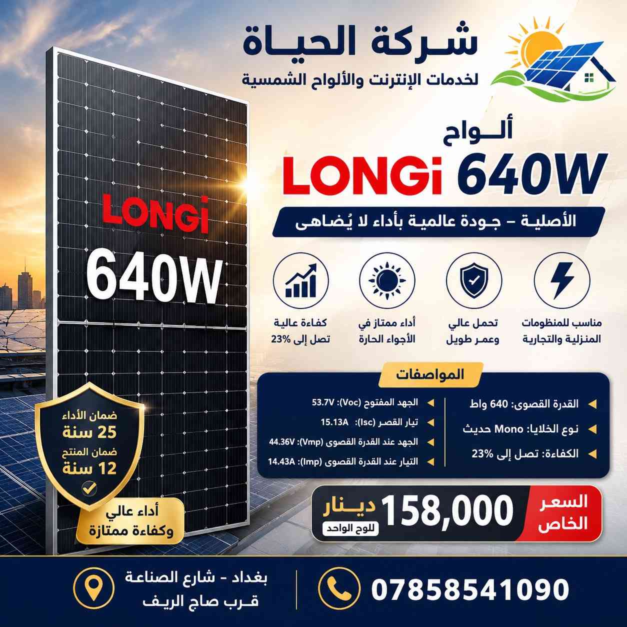 يتوفر الواح لونجي ٦٤٠ واط
السعر ١٥٨ جمله فقط كميه 
قليله الحجز والاستفسار وتس اب ***********

بغداد شارع الصناعة قرب صاج الريف
