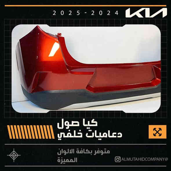 "وصلت أقوى الدعاميات الخلفية المخصّصة لحماية سيارتك!
متوفرة بخامات عالية الجودة، مقاومة للصدمات، وبتصميم يعطي سيارتك شكل أقوى وأجمل.
دعاميات ثابتة، عملية، وتتحمّل أقسى الظروف 👌🚗
النوعية أصلية – السعر مناسب – والتركيب متوفّر.
لسيارة #كيا_صول_2025_2024_وارد_خليجي_وارد_امريكي
احمِ سيارتك… وخلِّ شكلها أرتب!"
للاستفسار والتواصل الاتصال على الارقام التالية او مراسلة الصفحة.
 ***********
***********             
***********  
*********** 
***********
***********
***********
العنوان - بغداد الطالبية مقابل مستشفى مارينا 
مدير الشركة ابو فهد الركابي
00821025444424 
توجد خدمة توصيل داخل بغداد والمحافظات
نرحب بيكم كافة ايام الاسبوع 
وقت الدوام من ٨ صباحا الى ٥ مساءا
