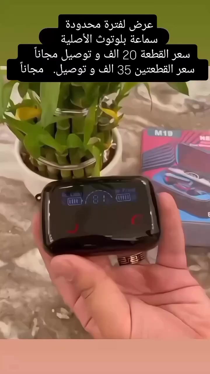 ايربود m19
✅ تعمل السماعة 6 ساعات متواصلة.
✅ يمكن شحن السماعة بالعلبة الخاصة بها من 10 الى 12مرة
✅ مقاومة للمياه والتعرق رائعة جدا للرياضيين.
✅ تعمل باللمس وعازلة للضوضاء بنسبة %98.
✅ تحتوى على بور بنك power Bank سعته 3000 مللي امبير.
✅تستطيع من خلال السماعة شحن الهاتف الخاص بك في حالة الطوارئ
✅ ممتازة للببجي والألعاب بتقنية 8D. 🎮
✅ يمكن اجراء المكالمات بسماعة واحدة.
✅ تشغيل وايقاف وتغيير الموسيقى 🎶
✅ الرد ورفض المكالمات.
✅ تعمل على بعد 10متر من الموبايل.
✅ تحتوي على كشاف (فلاش) طوارئ
✅ تدعم الاندرويد وال IOS
✅ شاشة LED لعرض مستوى شحن الصندوق والسماعات كل واحدة
#بيع_الكترونيات #الكترونيات #تقنية #تكنولوجيا #ايربود


**إذا كنت صاحب هذا الإعلان وتريد حذفه لأي سبب، رجاءا أرسل رسالة إلى الدعم الفني**